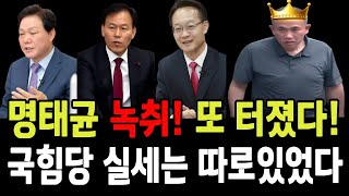 충격 명태균 녹취 또 터졌다 국힘당 실세는 따로 있었다 국힘당이 명태균에 찍소리 못하는 이유 [upl. by Osber38]