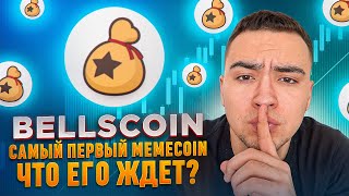 💰 BELLSCOIN Самый первый мемкоин [upl. by Herod]