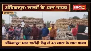 Ambikapur धान खरीदी केंद्र ले 43 लाख के धान गायब। बड़े गड़बड़ी के आसंका ले सरकार डहर ले जांच सुरू [upl. by Ennaeirrac]