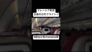 【マレーシア航空 台風の日のフライト1】9時55分関空発のクアラルンプール行きのMH053便です。途中で一旦飛行機から降りるよう指示があり、もう飛ばないのではと焦りました。shorts [upl. by Rector371]