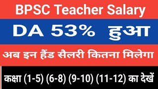 BPSC Teacher Salary  DA 53 हुआ  अब कितना In Hand Salary मिलेगा  Class 15 68 910 1122 सभी [upl. by Einial490]