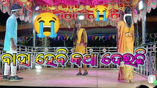 Part20 ଏମିତି💝 ପ୍ରେମ କାହିଁକି କଲି💔😭  EMITY PREMO KAHIKI KOLI  8249026307 DAMO GURU FULLNATAK 2024 [upl. by Rez]