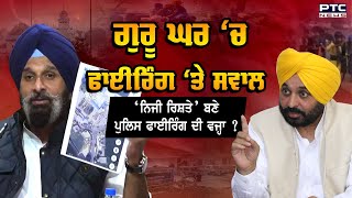 ਗੁਰੂ ਘਰ ‘ਚ ਫਾਈਰਿੰਗ ‘ਤੇ ਸਵਾਲ ‘ਨਿਜੀ ਰਿਸ਼ਤੇ’ ਬਣੇ ਪੁਲਿਸ ਫਾਈਰਿੰਗ ਦੀ ਵਜ੍ਹਾ  Nihang Singh Punjab Police [upl. by Phillip]
