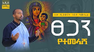 🔴አዲስ ዝማሬ “ፀጋን የተመላሽ“ Tsegan yetemelashe ሊቀ ዲያቆናት ነቢዩ ሳሙኤል Newmezmur ​⁠DeaconNebiyuSamuel [upl. by Aehsila]