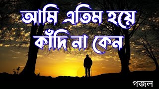 হৃদয়স্পর্শী মরমি গজল  Hariye Jabo Ekdin  হারিয়ে যাবো একদিন  Qari Abu Rayhan [upl. by Amari]