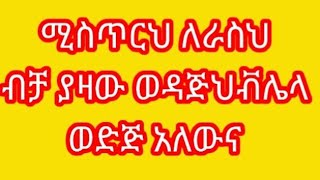 ሰዉ መሆን ትዩብ sewu mehon tube is live [upl. by Ardnnek450]