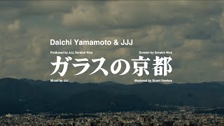 Daichi Yamamoto amp JJJ  ガラスの京都 Official Music Video [upl. by Enajyram]