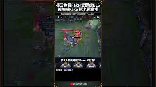 【2024世界賽】德云色看Faker覺醒虐BLG，破防喊Faker返老還童啦！｜ faker worlds2024 [upl. by Ahsinrac]