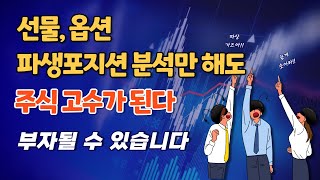 선물옵션 파생포지션 분석을 통한 코스피지수 방향성 예측입니다 주식 고수가 되는 기법입니다 [upl. by Laise]