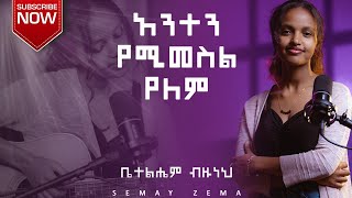 አንተን የሚመስል የለምቤተልሄም ብዙነህanten yeimesl yelem [upl. by Klarika]