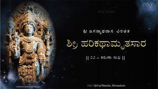 HarikathAmrutasAra  02 KaruNA Sandhi  ಹರಿಕಥಾಮೃತಸಾರ  ೦೨ ಕರುಣಾ ಸಂಧಿ [upl. by Lydnek445]