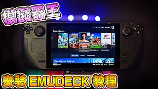 如何將 STEAM DECK 變成一部模擬器王 安裝 EMUDECK 教程分享 廣東話中文字幕 [upl. by Davison]