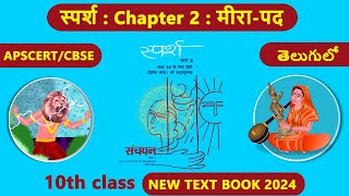 part 1मीरा के पद Meera ke pad 10th Class Hindi chapter 2New text book 2024Explanation in telugu [upl. by Kreager]