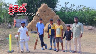 క్రికెట్  Cricket  Emotional short film  Kannayya Videos  Trends adda [upl. by Lizabeth460]