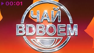 Чай Вдвоём  Нежная  Official Audio  2023 [upl. by Tab]