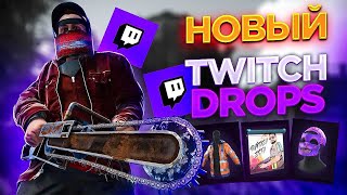 Новый Twitch Drops Rust  Twitch Skins Новый  Твич Дропс Раст  Skins [upl. by Aluino]