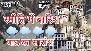 स्पीति में बारिश Summary and Explanation Spiti mein barish सारांश Class11 हिंदी CBSE NCERT [upl. by Yeldahc]