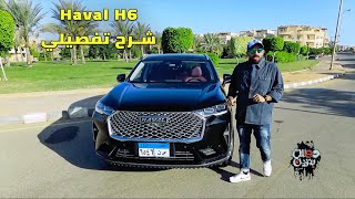 HAVAL H6 Review 2022 I التجربة الكاملة لهافال مع تامر بشير [upl. by Narton]