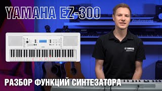 Инструкция синтезатора Yamaha EZ300 Синтезатор Yamaha PSRE373 PSREW310 YPT370 [upl. by Brunell]