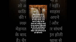 Sahas ki pariksha leti hai  motivational quotes  suvichar  short [upl. by Cosma]