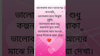 ভালোবাসা মানে আবেগের পাগলামি Valobasa mane abeger paglami ❤️ shortsviral shayari sad love [upl. by Eelreveb881]