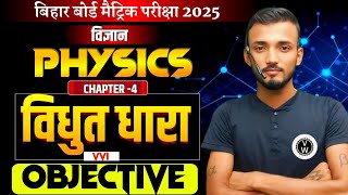 विद्युत धाराElectric Current  Bihar board physics class 10th chapter4  Objective Test [upl. by Thenna163]