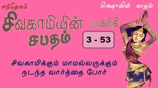 353  சந்தேகம்  சிவகாமியின் சபதம்  Sivagamiyin Sabatham Story in Tamil [upl. by Thgiwed530]