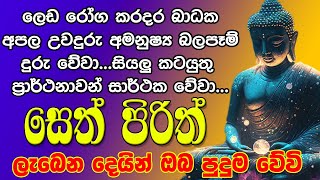 Seth Pirith සෙත් පිරිත් Seth Pirith Most Power Full Chanting Pirith [upl. by Carena960]