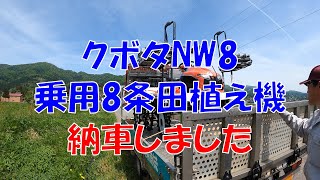 クボタNW8 乗用8条田植え機 納車しました 美味しいお米 通販 長野県 信州 飯山 コシヒカリ 幻の米 農家 金崎さんちのお米 [upl. by Eiten]