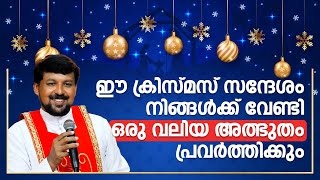 ഈ ക്രിസ്മസ് സന്ദേശം നിങ്ങൾക്ക് വേണ്ടി ഒരു വലിയ അത്ഭുതം പ്രവർത്തിക്കും Fr Daniel Poovannathil [upl. by Gupta]