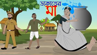 ডাকাতের মা নতুন বাংলা গল্প  Bangla Cartoon 2023  Dakater Maa  Bengali New Animation Story [upl. by Sigfrid]