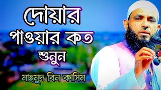 দোয়ার কত পাওয়ার শুনুন  মাহমুদ বিন ক্বাসিম  Mahmud bin kashem  Mahmud Bin Quasim [upl. by Haskell]