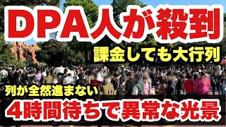 【大混雑】DPA、パケパの列が進まない！アトラクション待ち時間が235分待ちの東京ディズニーランド（20241103） [upl. by Gaskin]