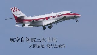 行ったり来たり？何やってるの？入間基地の飛行点検隊の任務とは？ 航空自衛隊 三沢基地 [upl. by Werda113]