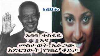 Ethiopia አባባ ተስፋዬ እና መስታወት አራጋው አድርገውት የነበረ ቆይታ Interview with Ababa Tesfaye Tesfaye Sahlu [upl. by Cyrilla]