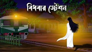 Bidhobar Station  Bhuter Cartoon  Bengali Horror Cartoon  Bangla Bhuter Golpo  Sonar Ayna [upl. by Mannes228]