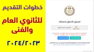 خطوات التقديم الالكتروني للصف الاول الثانوي العام 2024 بجميع محافظات مصر [upl. by Ong]