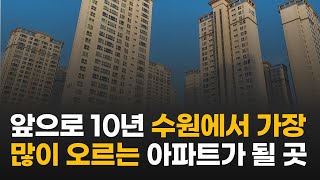 수원 아파트 중 앞으로 가장 많이 오를 곳은ㅣ신분당선 연장 GTXC 로 대장 아파트가 될 곳 [upl. by Joktan]