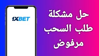 حل مشكلة طلب السحب مرفوض في 1xbet [upl. by Ailido]