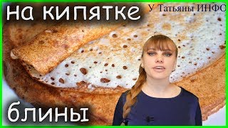 Заварные дырчатые БЛИНЫ на КЕФИРЕ с КИПЯТКОМ [upl. by Juliana]