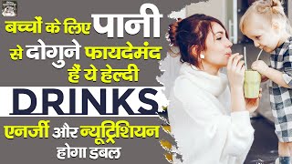 गर्मी में बच्‍चों के लिए कौनसी ड्रिंक्‍स पिलानी चाहिए  Summer Drink For Kids  Baby Health Tips [upl. by Ellenrahc]