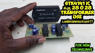 STK4141 க்கு 28 0 28 TRANSFORMER USE பண்ணலாமா [upl. by Zohar]