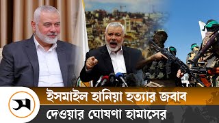 কীভাবে নি হ ত হলেন হামাস নেতা ইসমাইল হানিয়া  Ismail Haniyeh  Samakal News [upl. by Coshow]