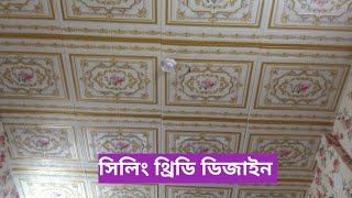 ঘরের সিলিং ওয়াল ফ্লোর থ্রিডি স্টিকার করুন 3d wall sticker ceiling sticker decor [upl. by Chiou]