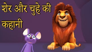 शेर और चुहे की कहानी  Moral story  panchatantra ki Kahaniya  dadi maa ki kahaniya [upl. by Ellenohs656]