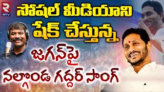 YS Jagan Nalgonda Gaddar Song  Jagananna Agenda Song  YSRCP Songs  YS Jagan New Song  RTV [upl. by Niuqauj513]