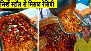 misal pav recipemisal pavmisal recipekolhapuri misalमिसळपाव रेसिपी मराठीhow to make misalpav [upl. by Januarius]