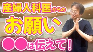 【産婦人科医からのお願い】診察・内診の時に絶対に伝えるべき5つのポイント [upl. by Pontone]