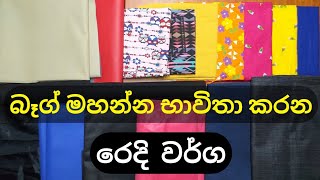 බෑග් මහන රෙදි මොනවාද  fabrics for bag making  bag fabrics [upl. by Mushro]