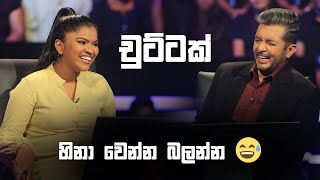 චුට්ටක් හිනා වෙන්න බලන්න  Sirasa Lakshapathi S11  Sirasa TV [upl. by Aiden]